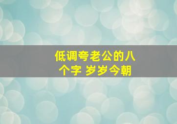 低调夸老公的八个字 岁岁今朝